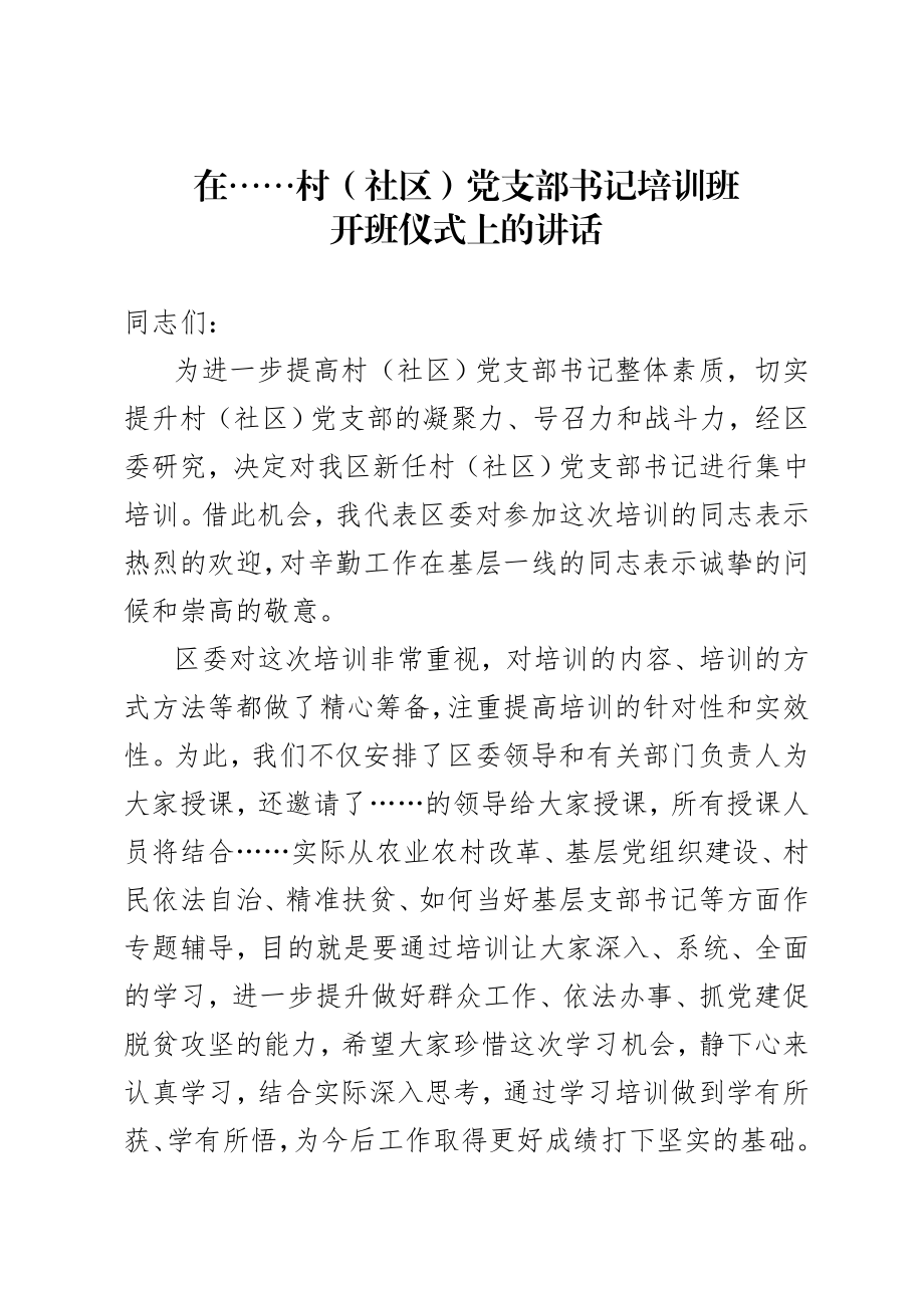 在党支部书记培训班开班仪式上的讲话.docx_第1页