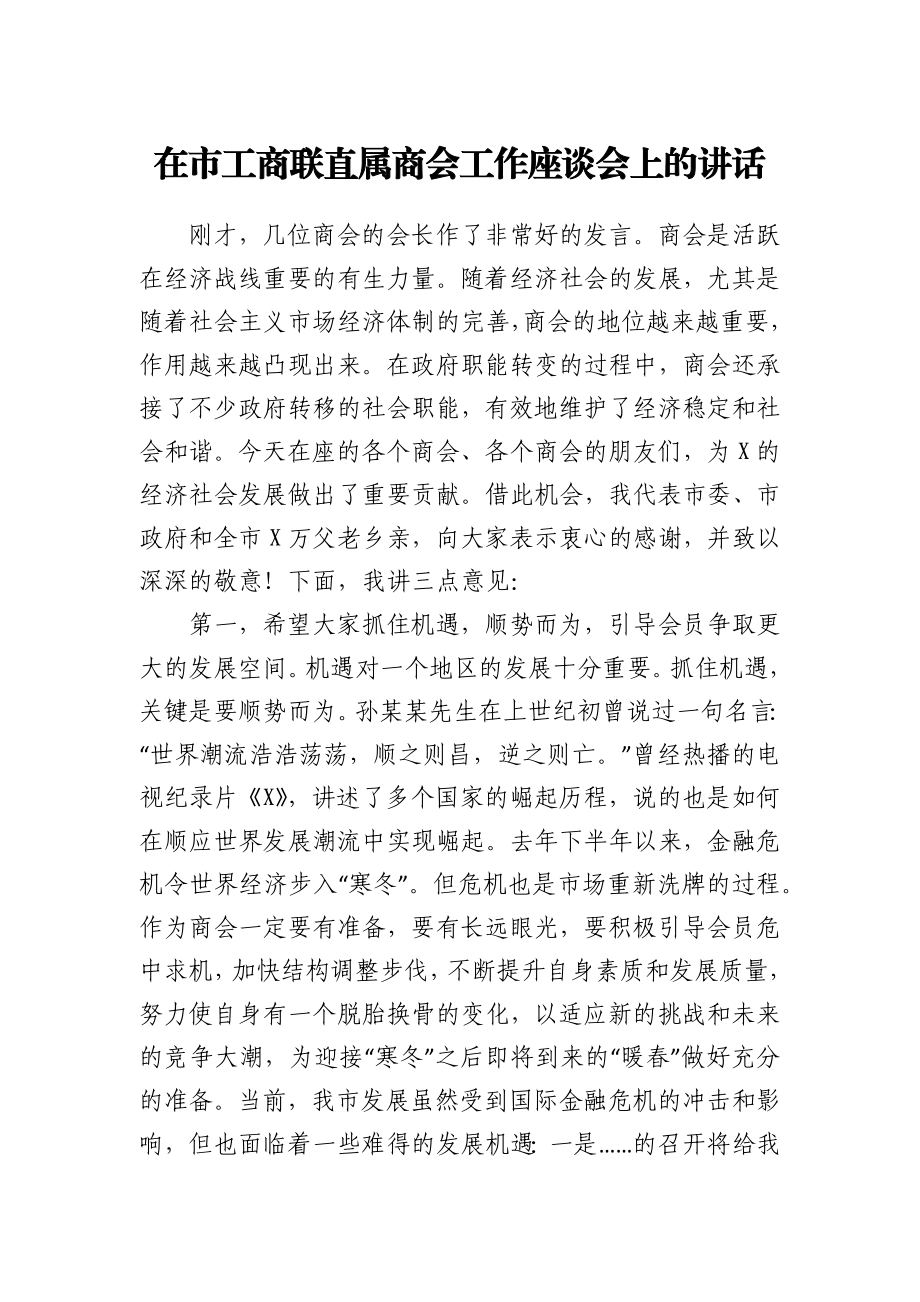 在市工商联直属商会工作座谈会上的讲话.docx_第1页