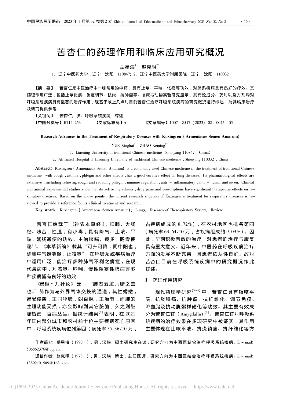 苦杏仁的药理作用和临床应用研究概况_岳星海.pdf_第1页