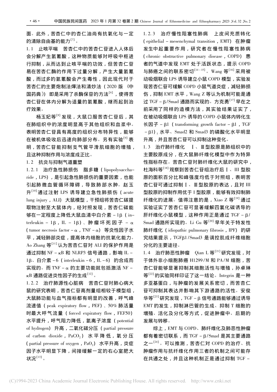 苦杏仁的药理作用和临床应用研究概况_岳星海.pdf_第2页