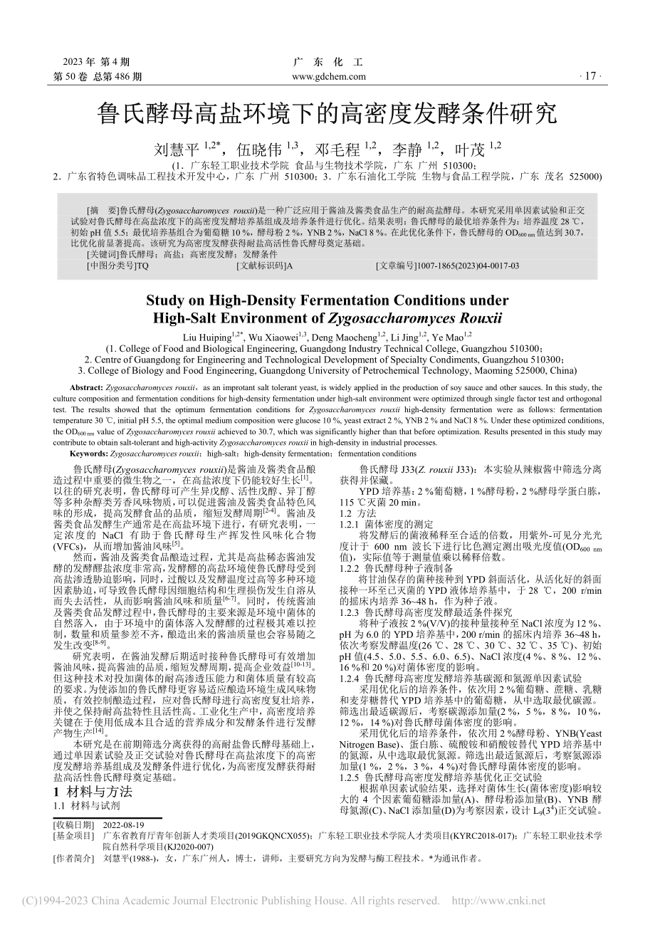 鲁氏酵母高盐环境下的高密度发酵条件研究_刘慧平.pdf_第1页