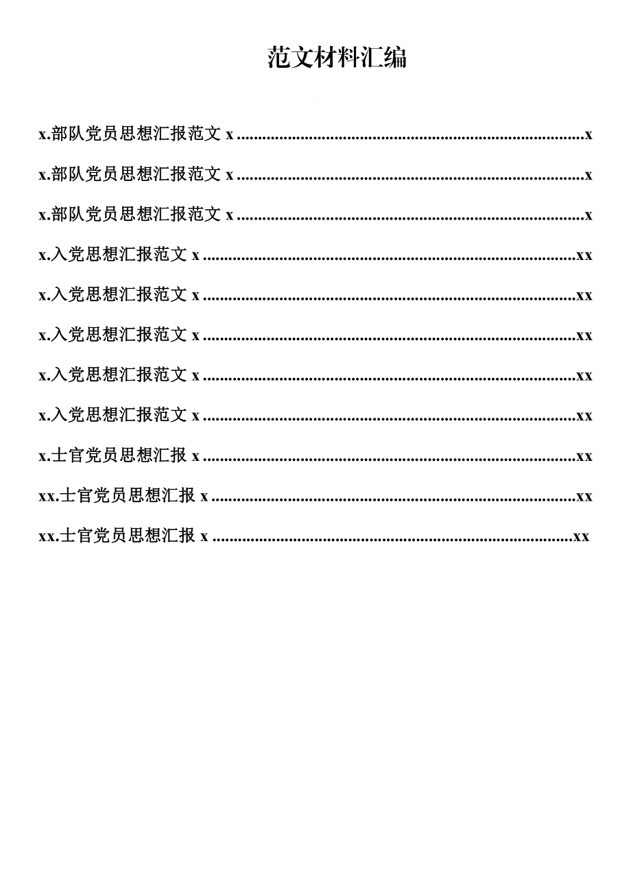 文汇1325—思想汇报汇编11篇1万字.docx_第1页