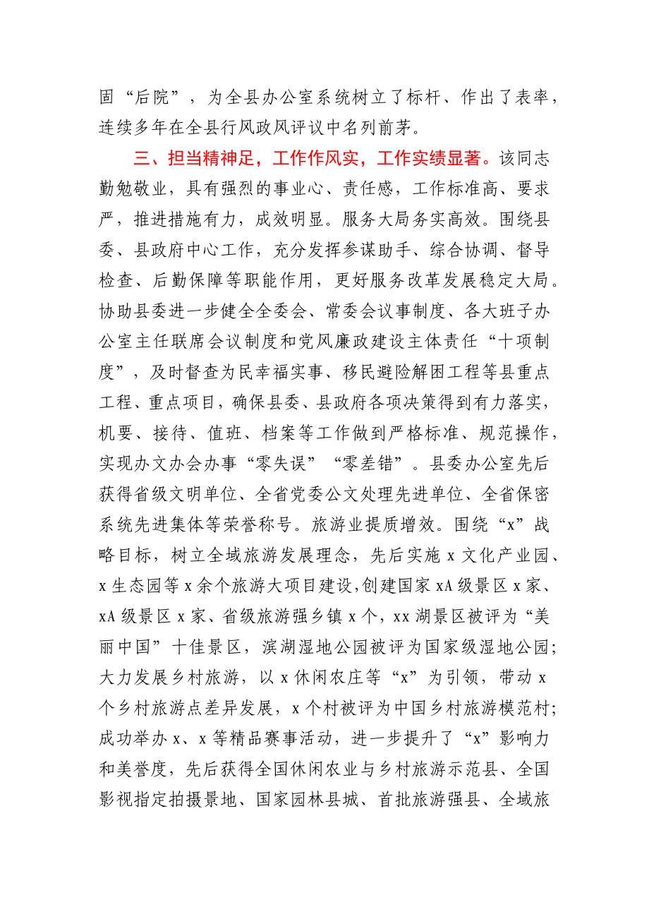 县委办公室主任现实表现材料.docx_第2页