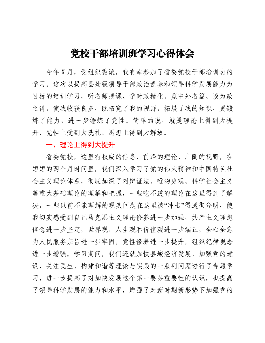 党校干部培训班学习心得体会.doc_第1页