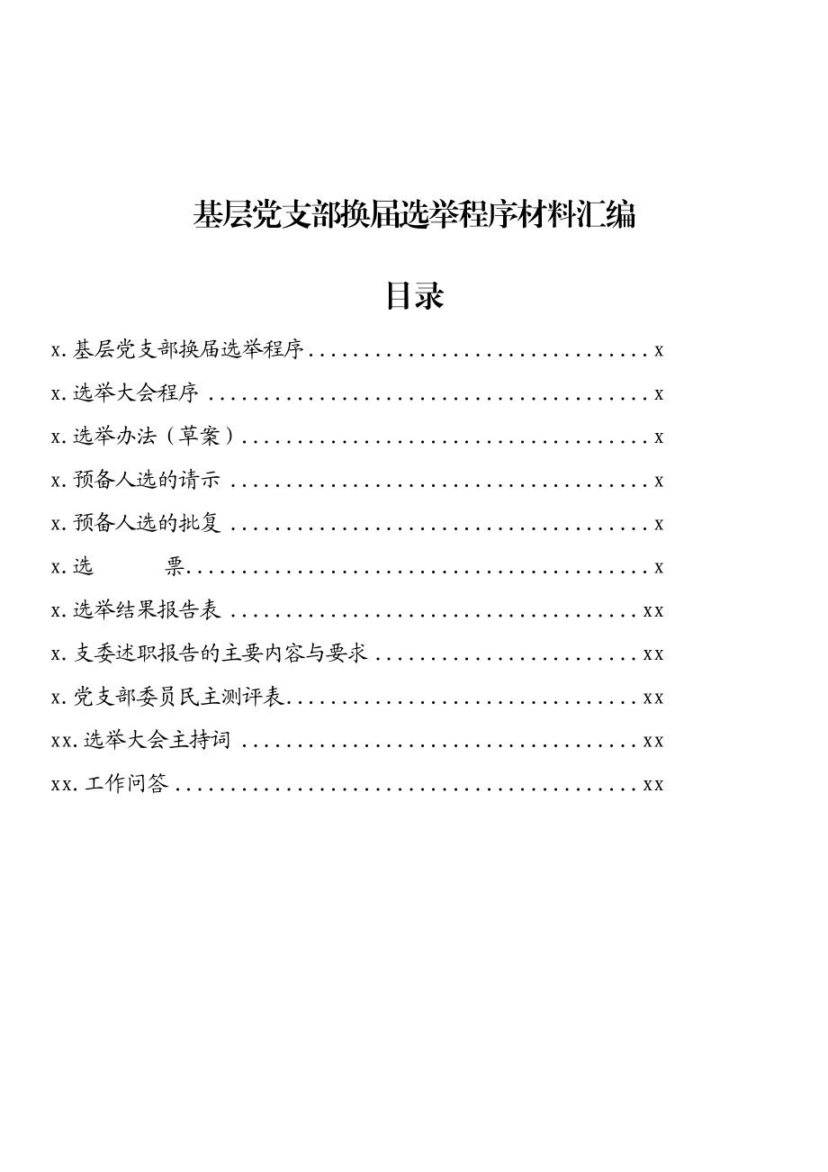 文汇1227—基层党支部换届选举程序材料汇编11篇6千字 (1).docx_第1页