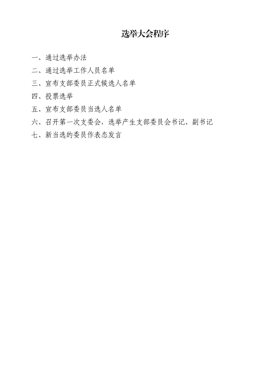 文汇1227—基层党支部换届选举程序材料汇编11篇6千字 (1).docx_第2页