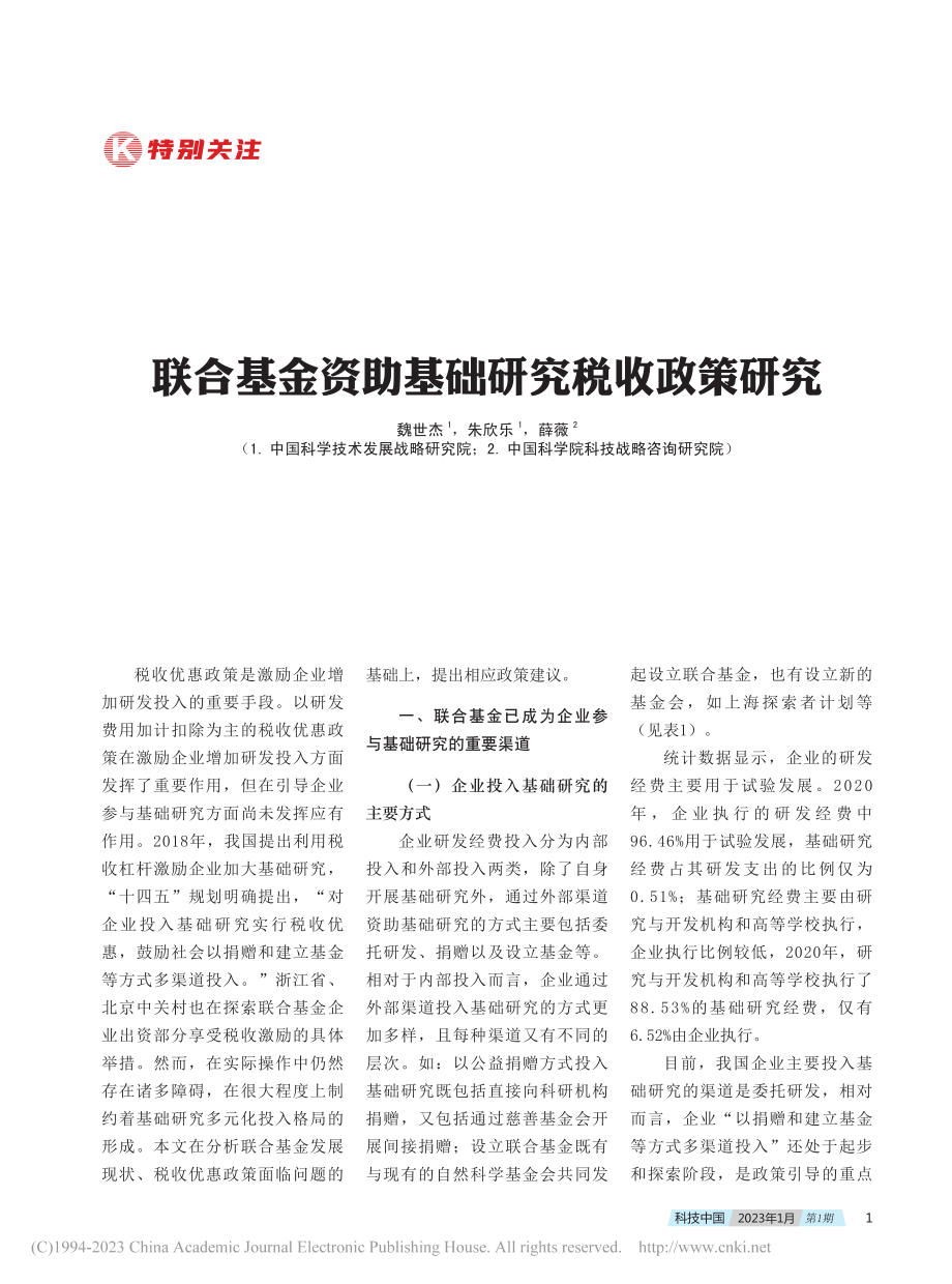 联合基金资助基础研究税收政策研究_魏世杰.pdf_第1页