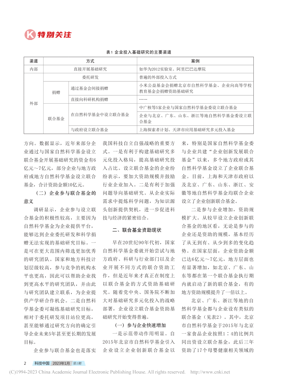 联合基金资助基础研究税收政策研究_魏世杰.pdf_第2页