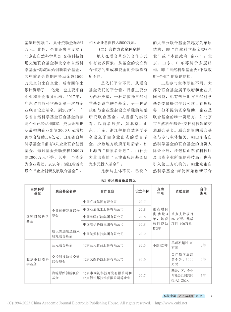 联合基金资助基础研究税收政策研究_魏世杰.pdf_第3页