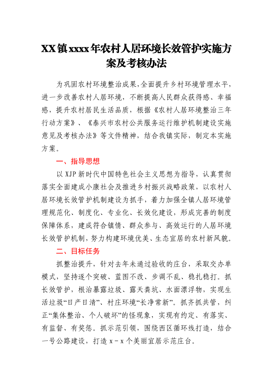 乡镇农村人居环境长效管护实施方案及考核办法.docx_第1页