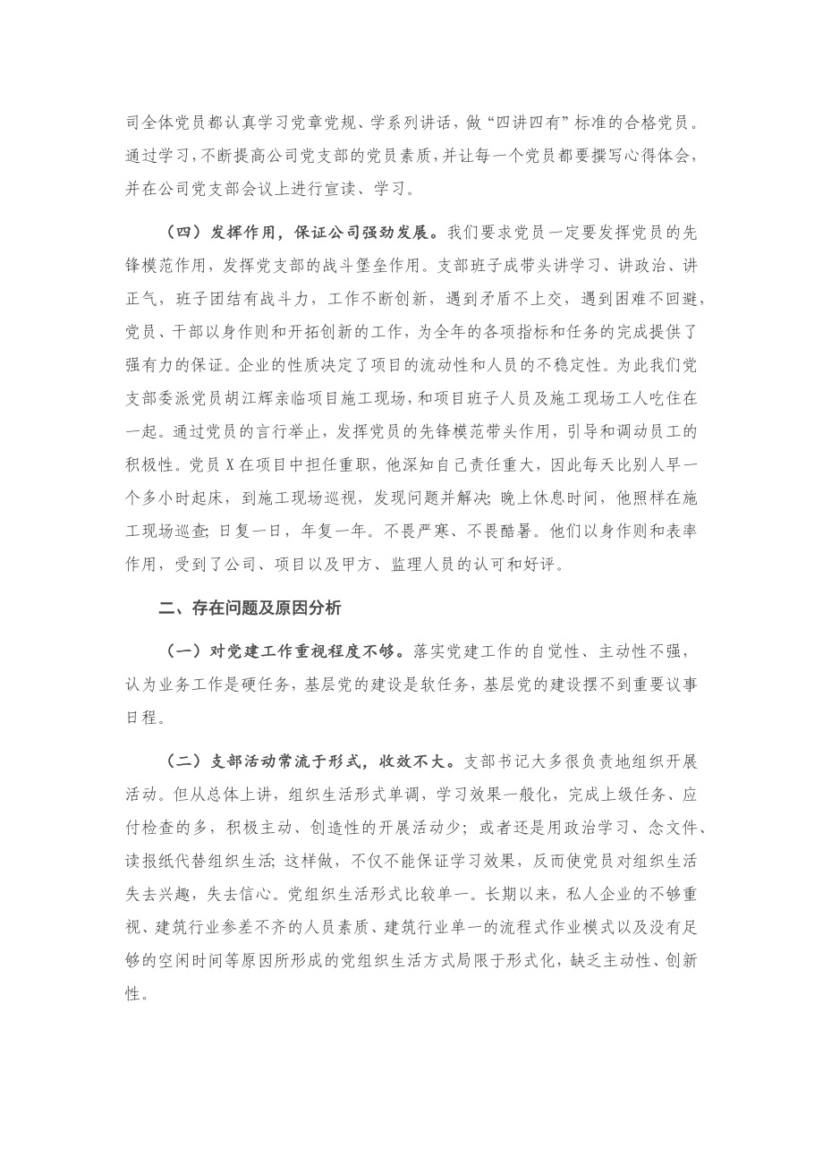 20201202X建筑公司党支部书记抓基层党建工作述职报告.docx_第2页