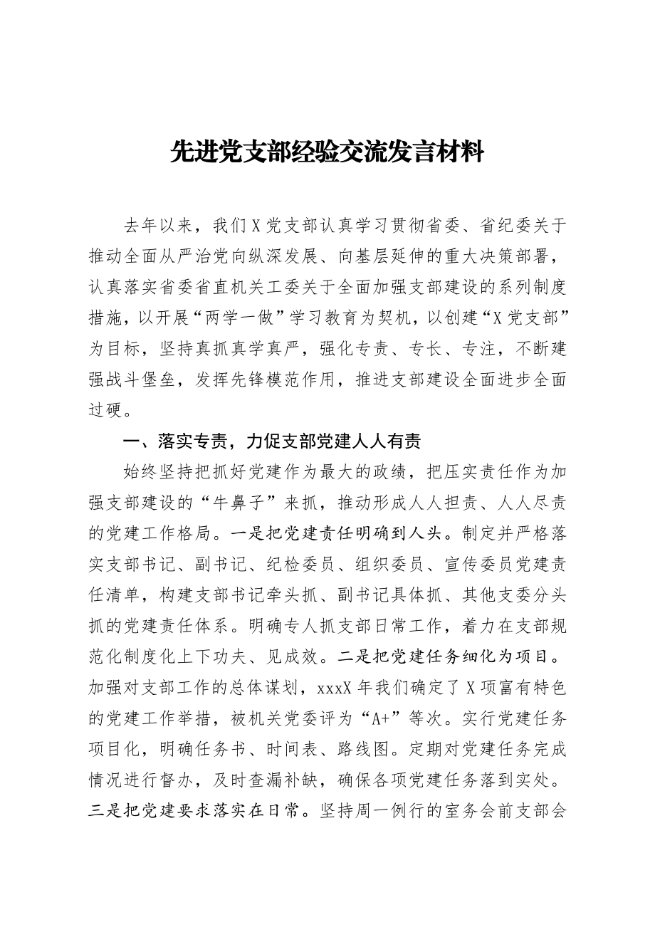 先进党支部经验交流发言材料.docx_第1页