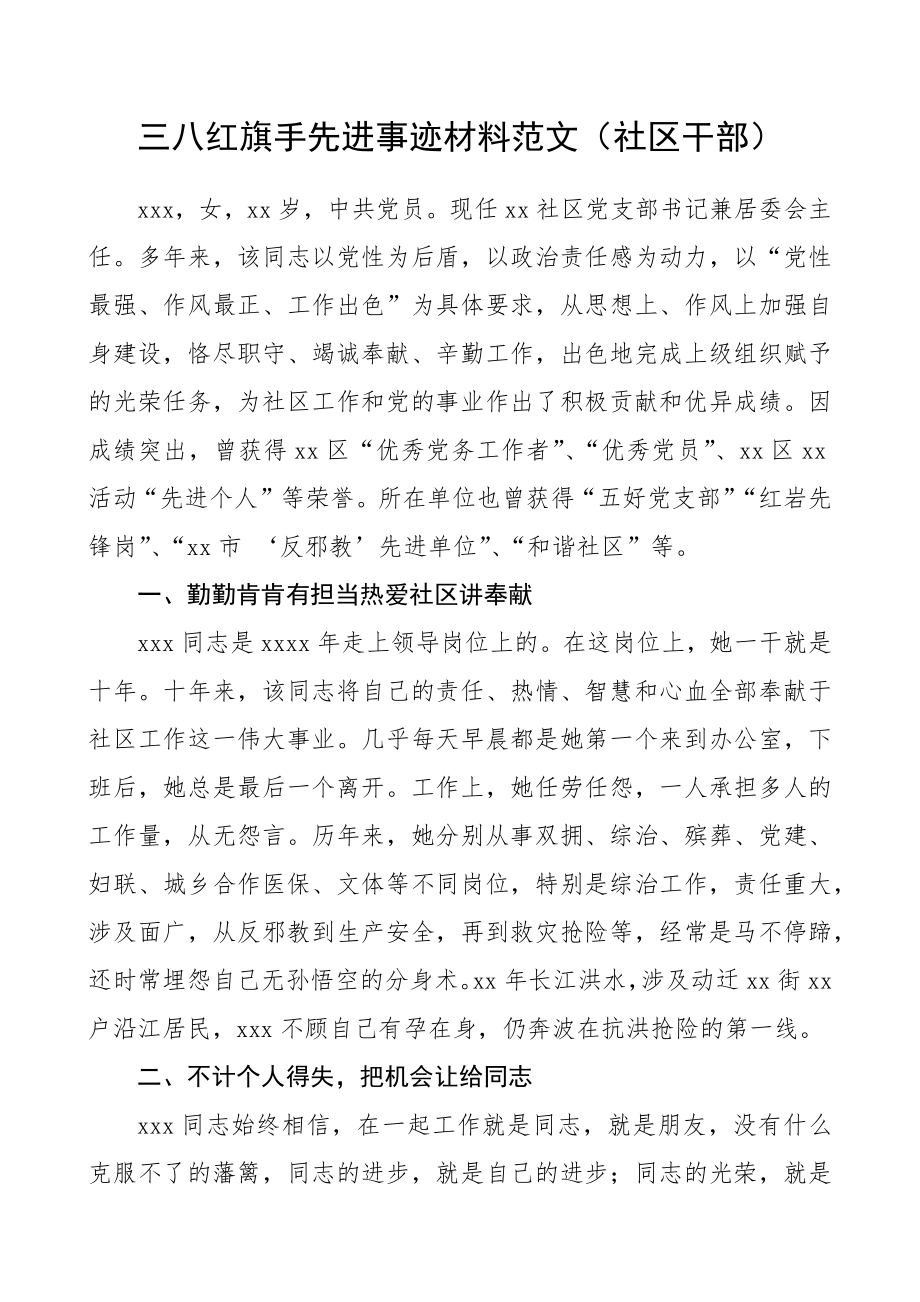 三八红旗手事迹材料（社区干部）（三八妇女节）.docx_第1页