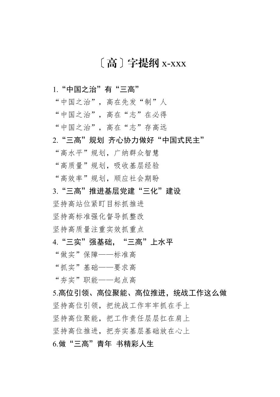 20200909高字提纲1.doc_第1页