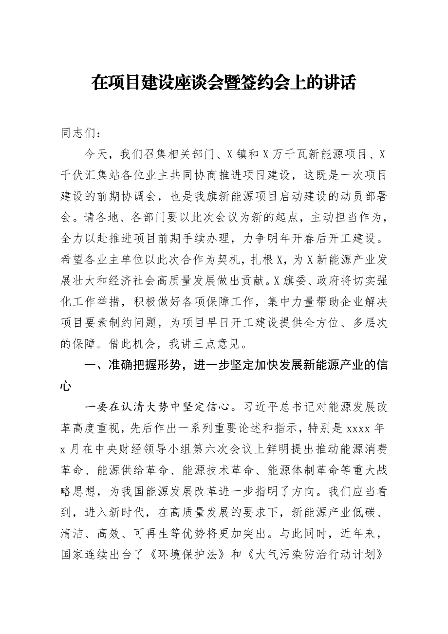 20200322笔友分享在项目建设座谈会暨签约会上的讲话.docx_第1页