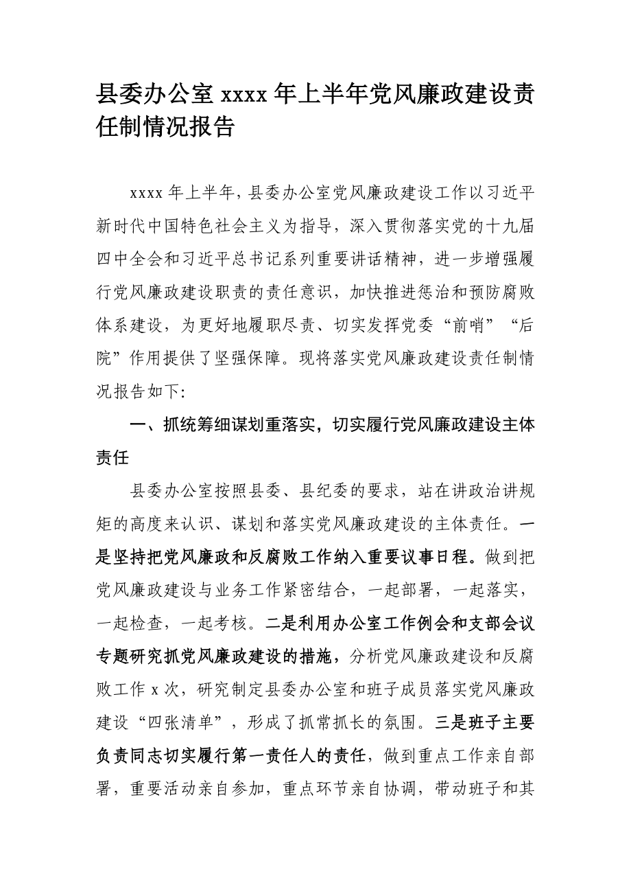 677、县委办公室2020年上半年党风廉政建设责任制情况报告.docx_第1页