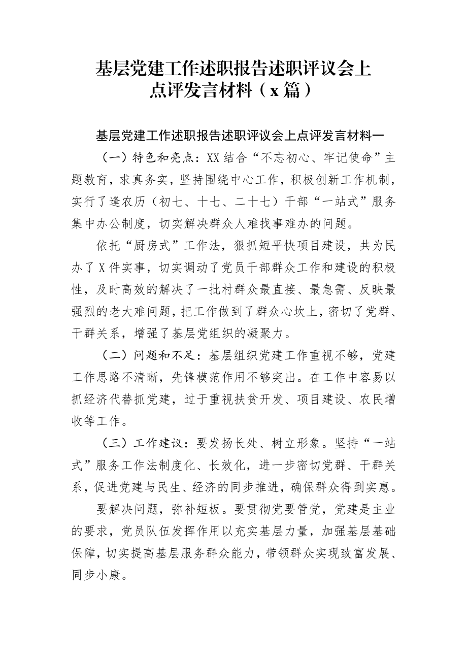 20200114笔友分享基层党建工作述职报告述职评议会上点评发言材料4篇.docx_第1页