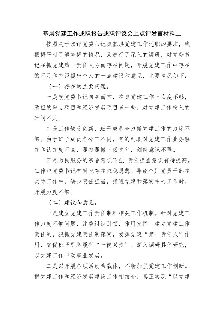 20200114笔友分享基层党建工作述职报告述职评议会上点评发言材料4篇.docx_第2页