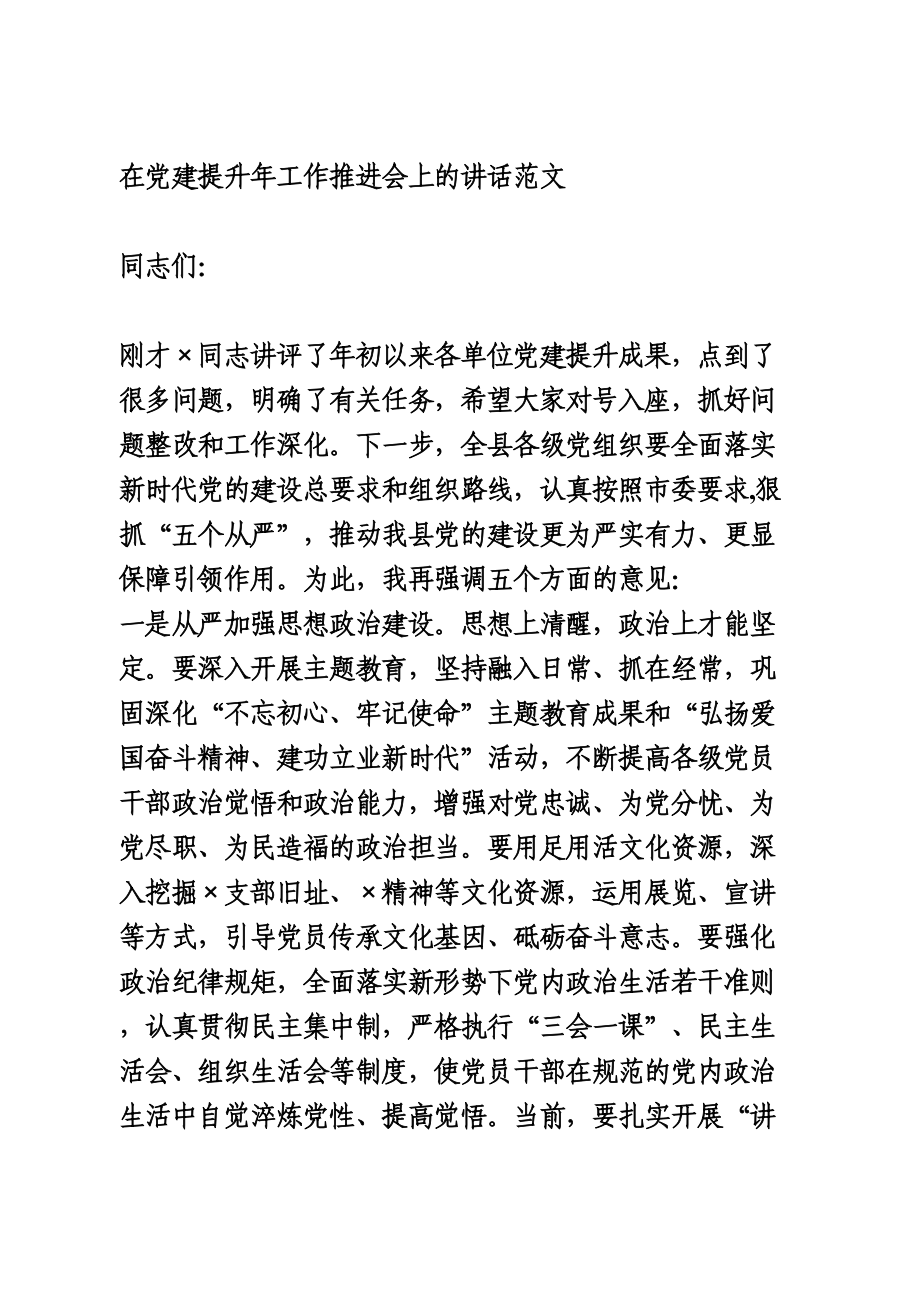 在党建提升年工作推进会上的讲话范文.doc_第1页