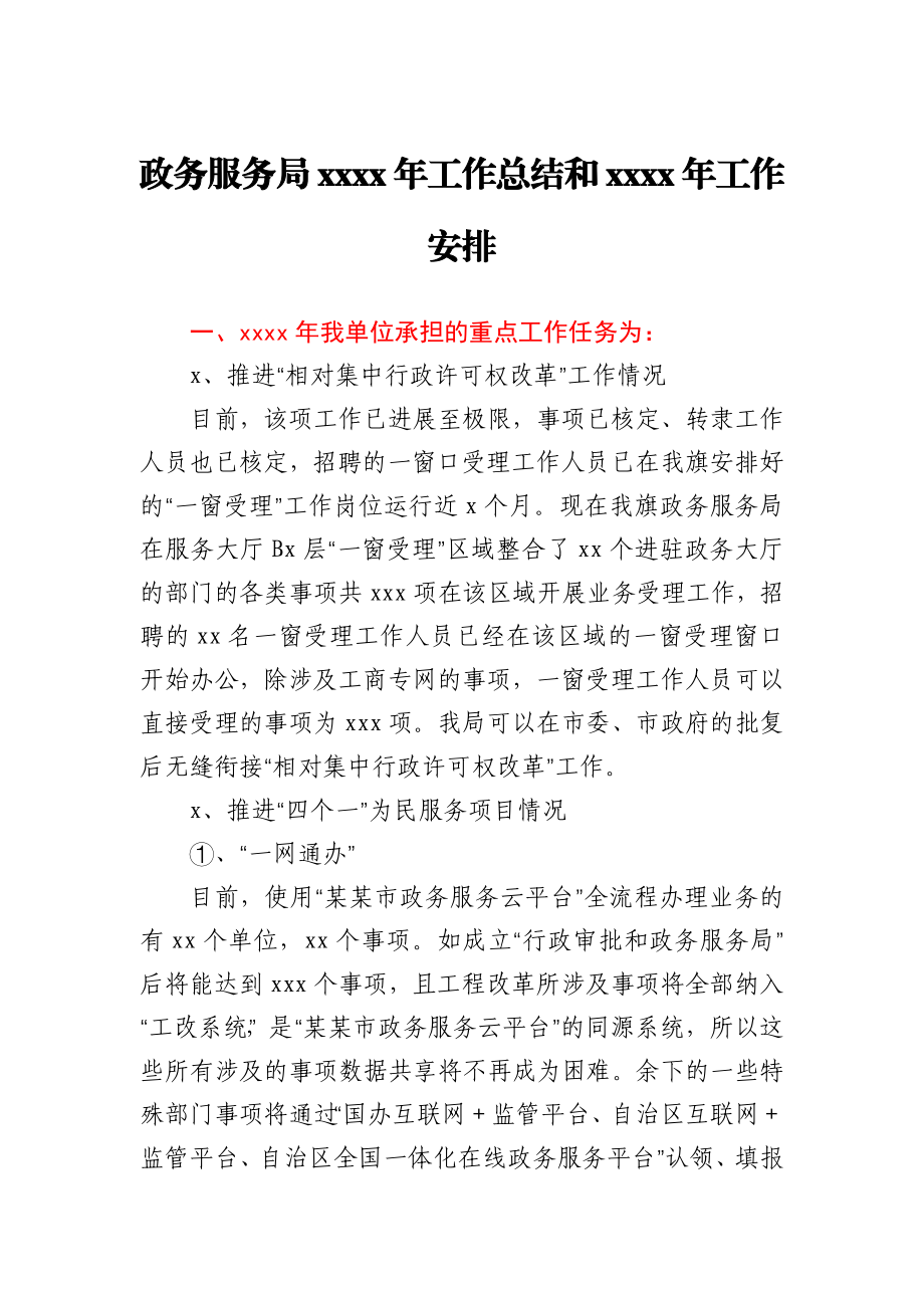 政务服务局2020年工作总结和2021年工作安排.docx_第1页