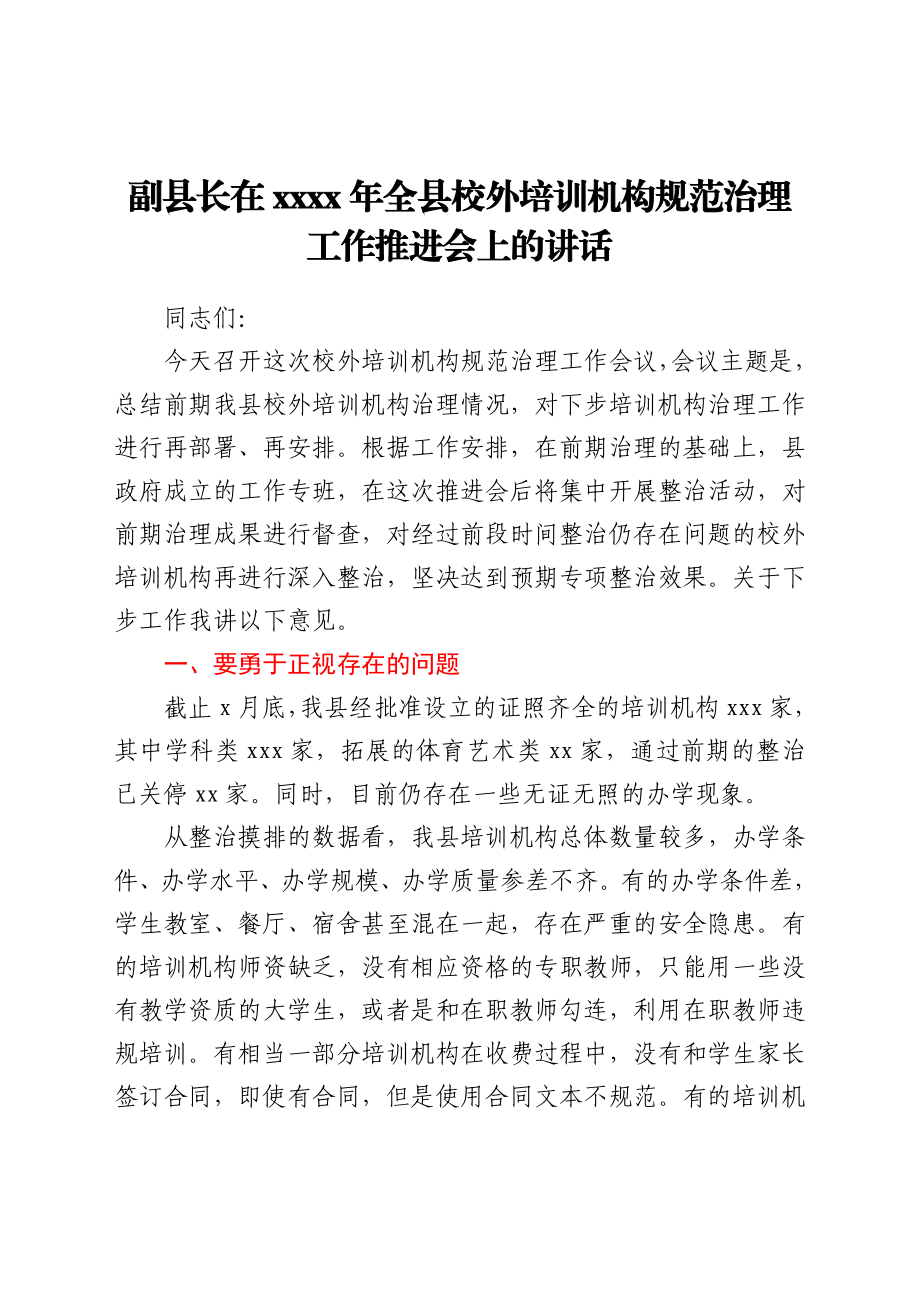 副县长在2021年全县校外培训机构规范治理工作推进会上的讲话.docx_第1页