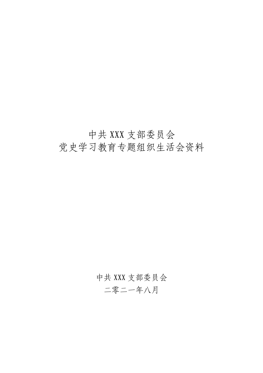 文汇1539—党支部党史学习教育专题组织生活会上报资料汇编.docx_第1页