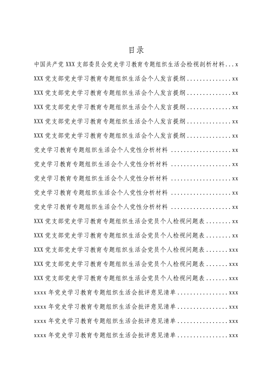 文汇1539—党支部党史学习教育专题组织生活会上报资料汇编.docx_第2页