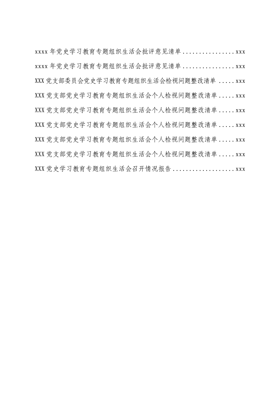 文汇1539—党支部党史学习教育专题组织生活会上报资料汇编.docx_第3页