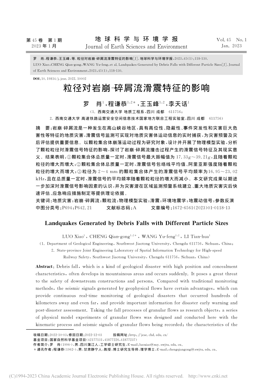 粒径对岩崩-碎屑流滑震特征的影响_罗肖.pdf_第1页