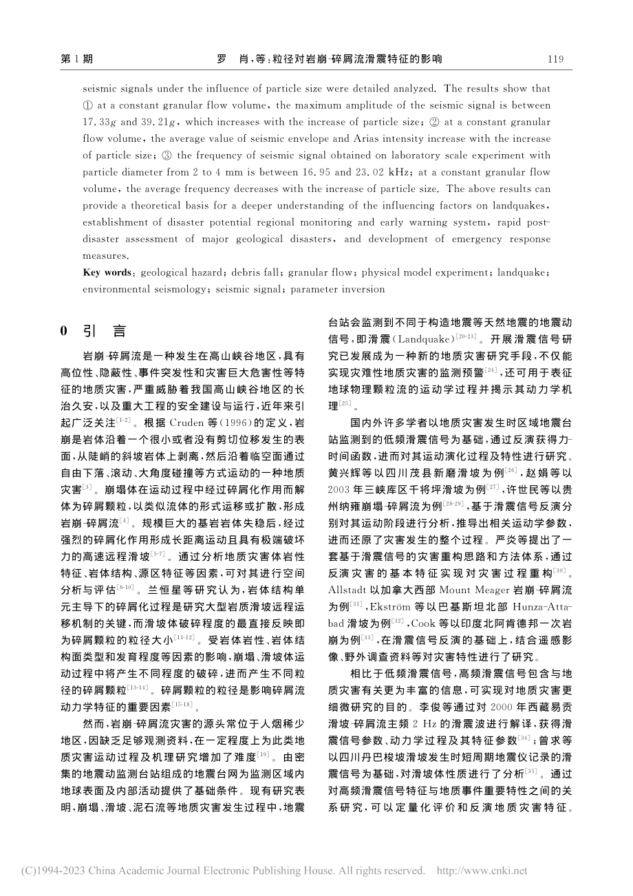 粒径对岩崩-碎屑流滑震特征的影响_罗肖.pdf_第2页