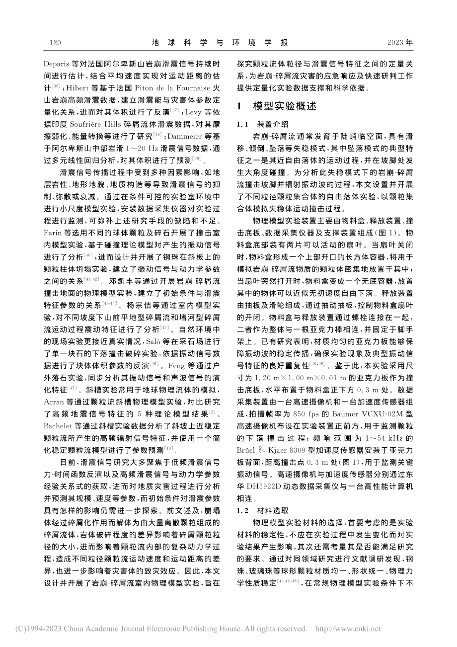 粒径对岩崩-碎屑流滑震特征的影响_罗肖.pdf_第3页