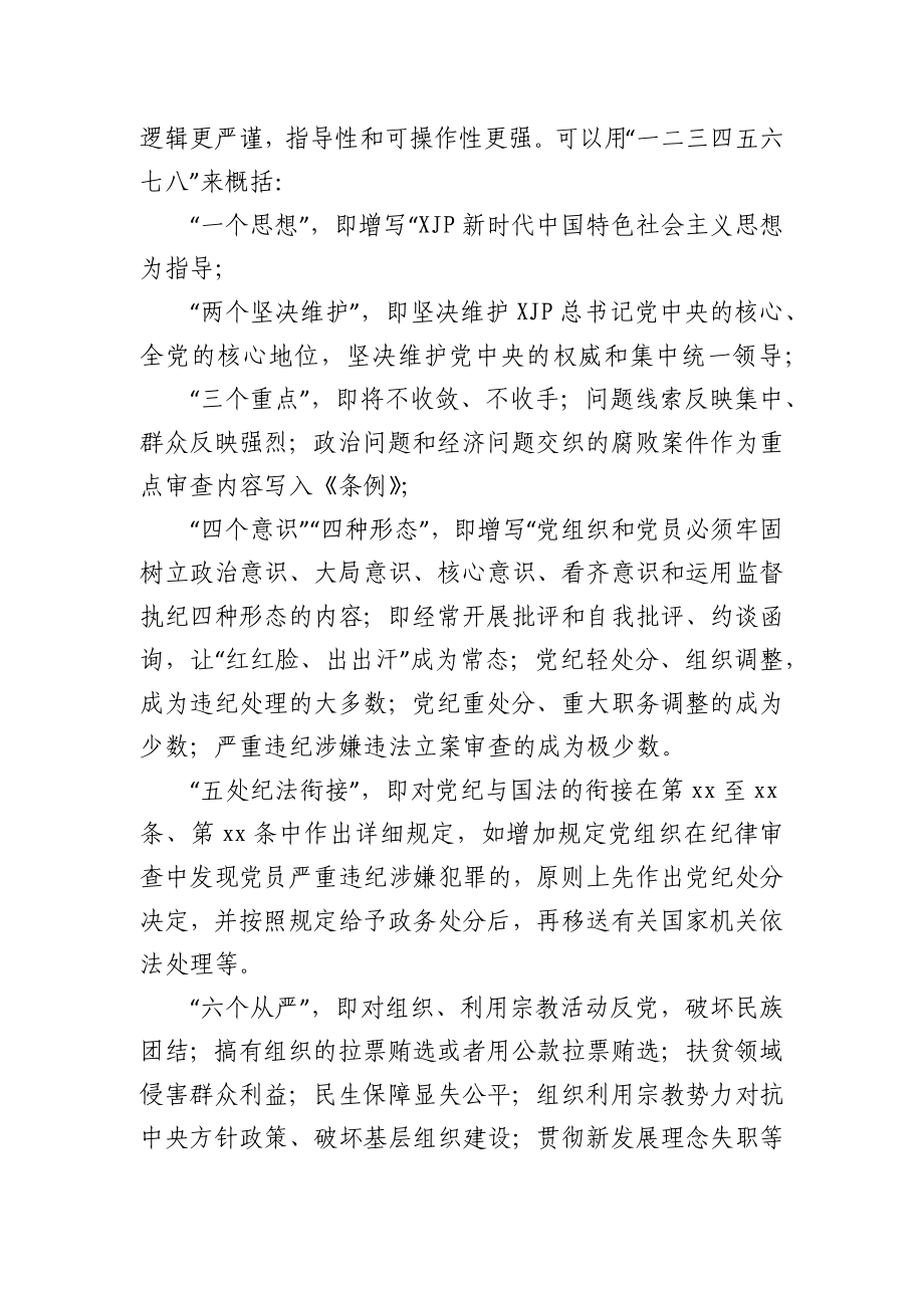 学习贯彻《中国共产党纪律处分条例》研讨发言.docx_第2页