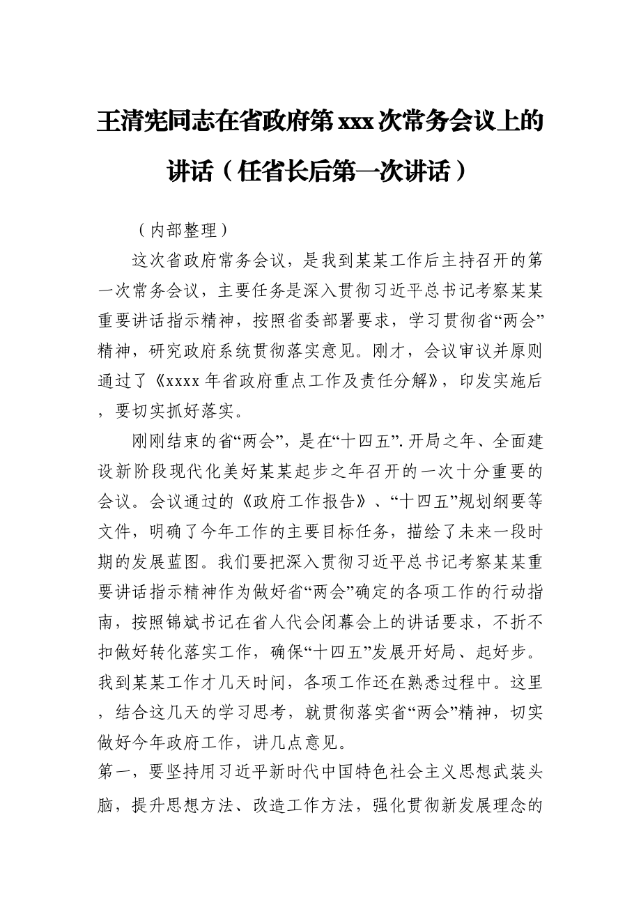 王清宪同志在省政府第130次常务会议上的讲话（任省长后第一次讲话）.docx_第1页