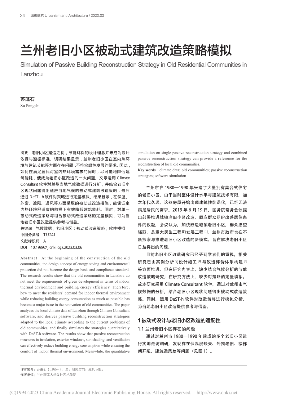 兰州老旧小区被动式建筑改造策略模拟_苏蓬石.pdf_第1页