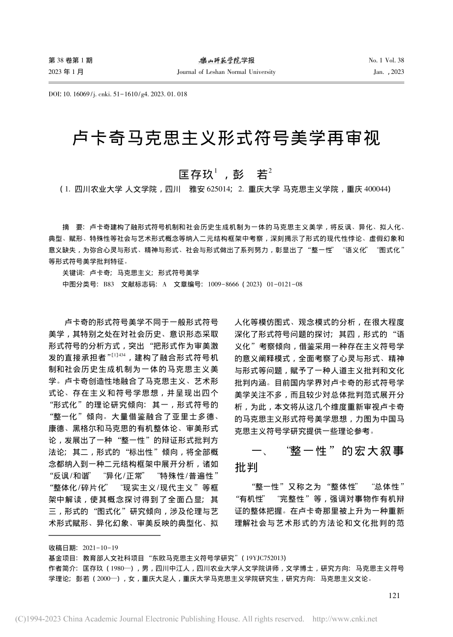 卢卡奇马克思主义形式符号美学再审视_匡存玖.pdf_第1页