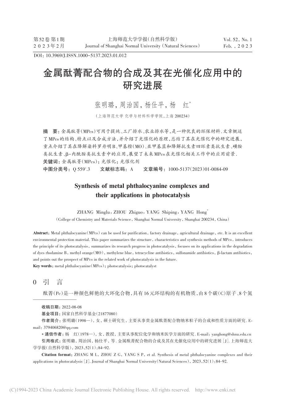 金属酞菁配合物的合成及其在光催化应用中的研究进展_张明璐.pdf_第1页