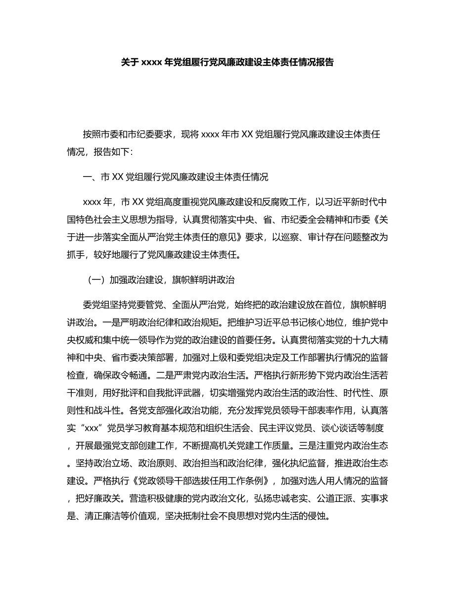 关于2020年党组履行党风廉政建设主体责任情况报告.docx_第1页