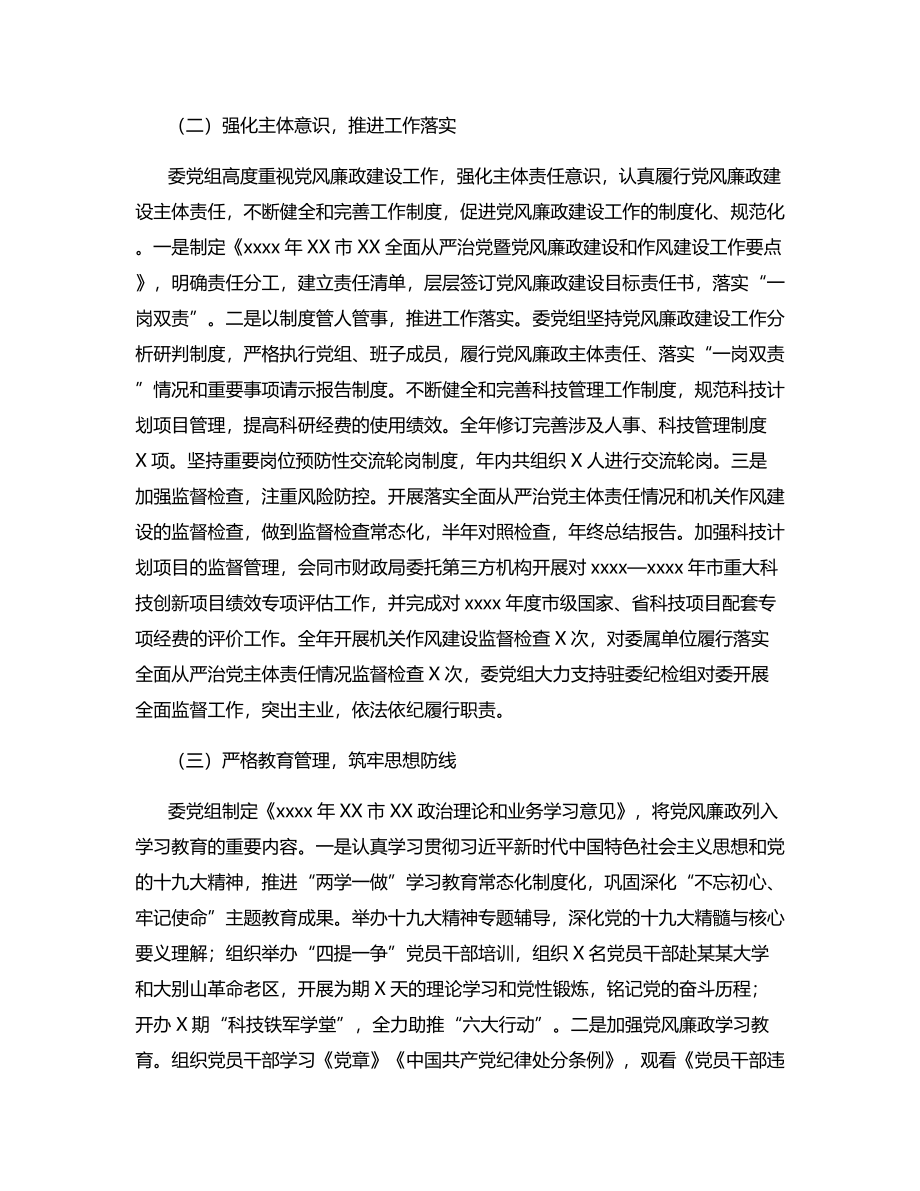 关于2020年党组履行党风廉政建设主体责任情况报告.docx_第2页