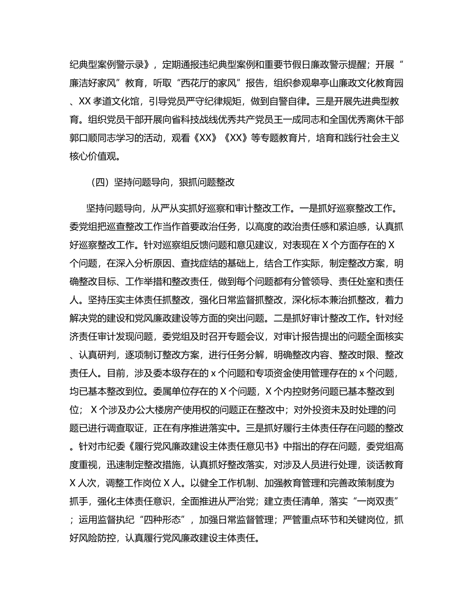 关于2020年党组履行党风廉政建设主体责任情况报告.docx_第3页