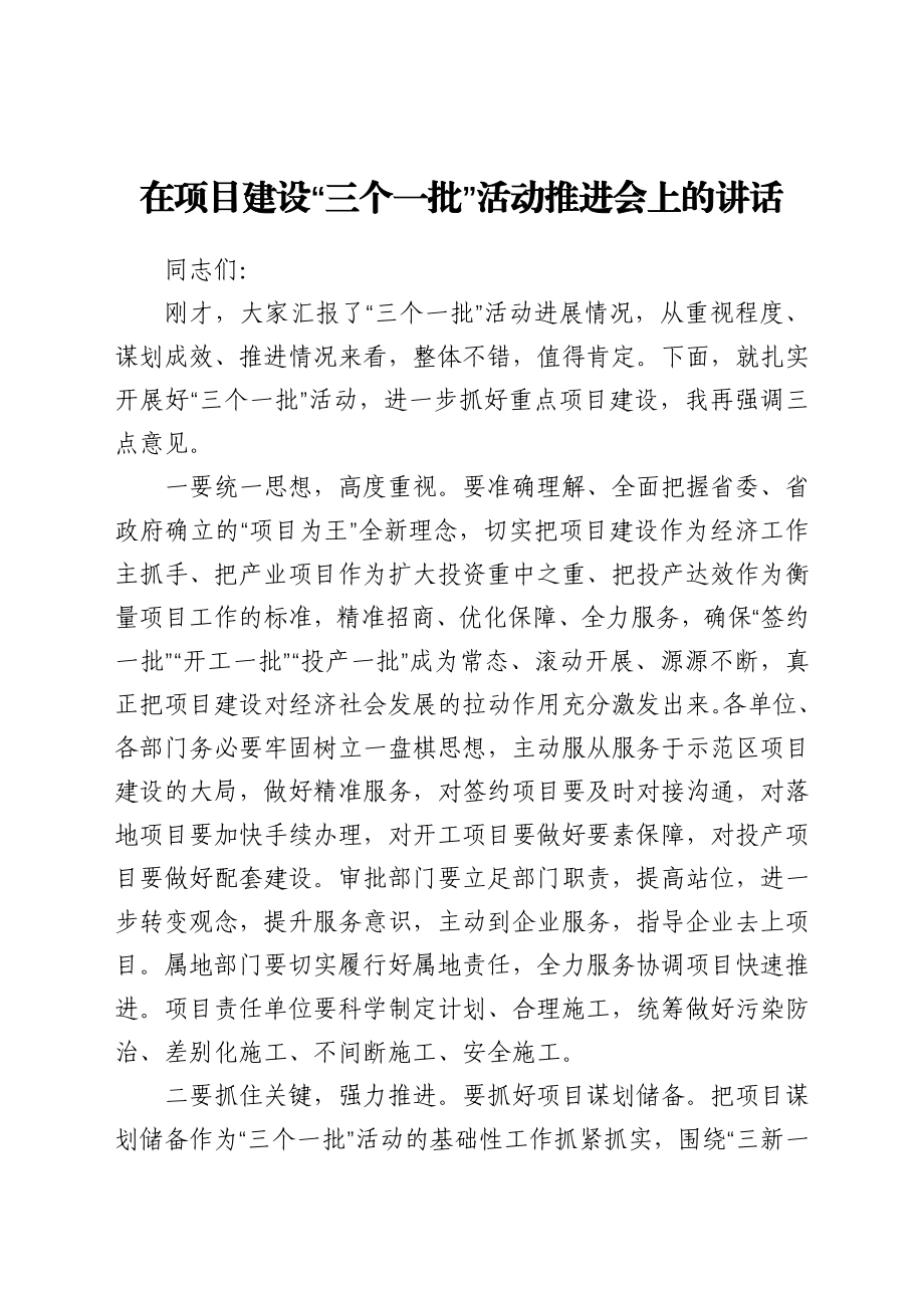 在项目建设“三个一批”活动推进会上的讲话.docx_第1页