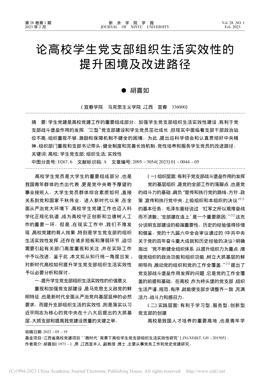 论高校学生党支部组织生活实效性的提升困境及改进路径_胡喜如.pdf_第1页