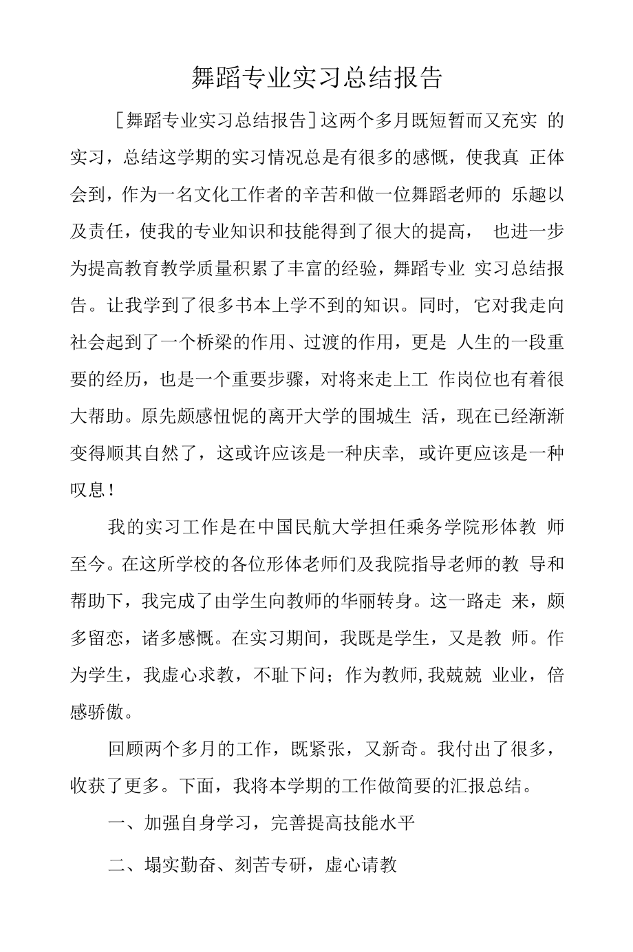 舞蹈专业实习总结.docx_第1页