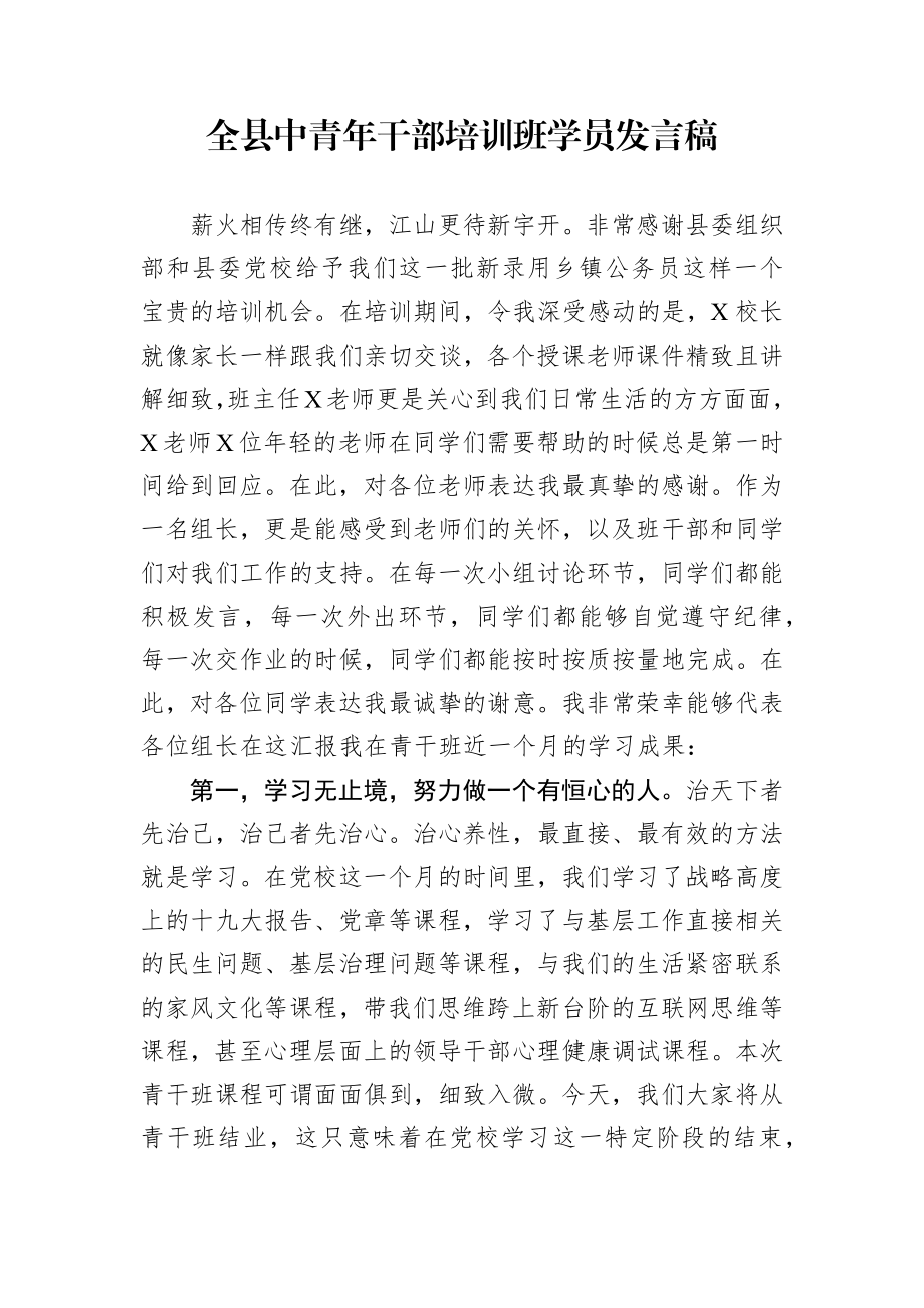 全县中青年干部培训班学员发言稿（2篇）.docx_第1页