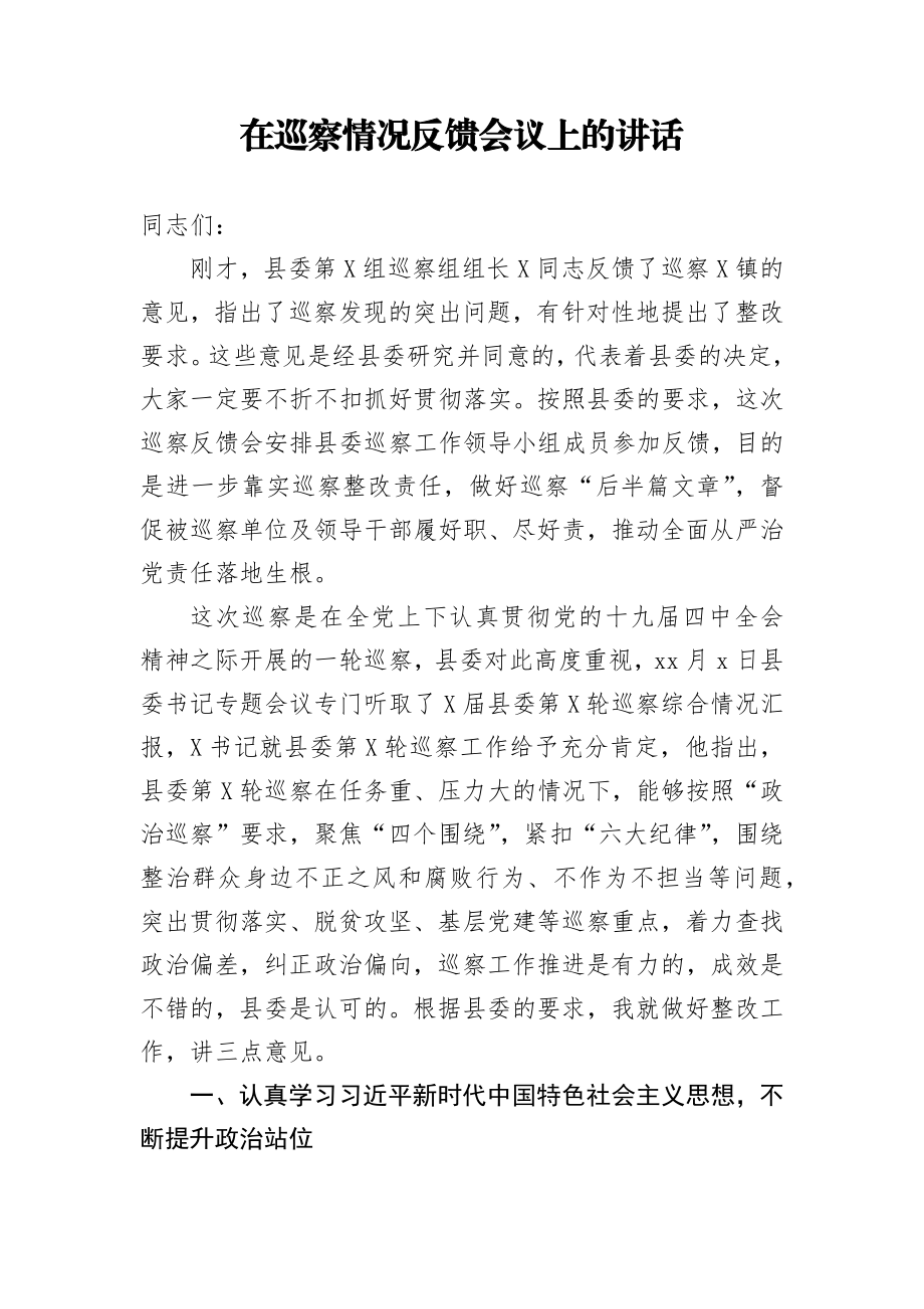 在巡察情况反馈会议上的讲话.docx_第1页