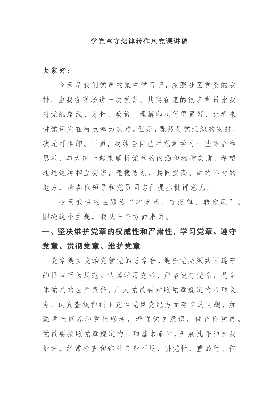 学党章守纪律转作风党课讲稿.docx_第1页