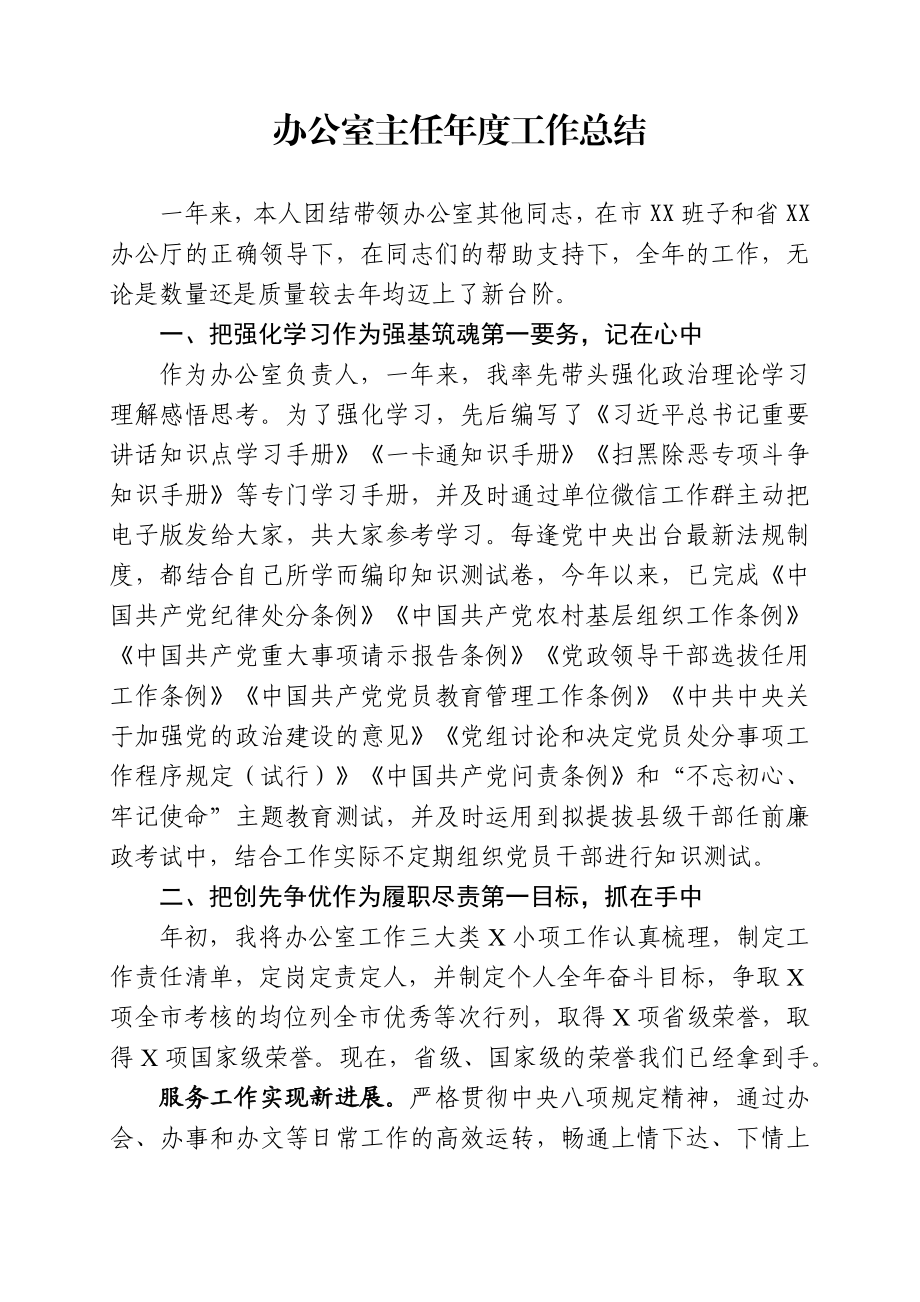 办公室主任年度工作总结.docx_第1页