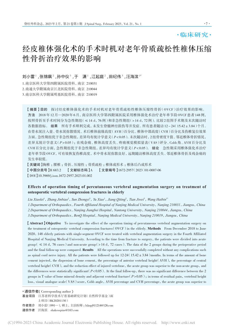 经皮椎体强化术的手术时机对...体压缩性骨折治疗效果的影响_刘小雷.pdf_第1页