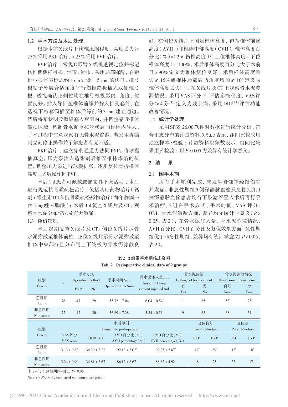 经皮椎体强化术的手术时机对...体压缩性骨折治疗效果的影响_刘小雷.pdf_第3页