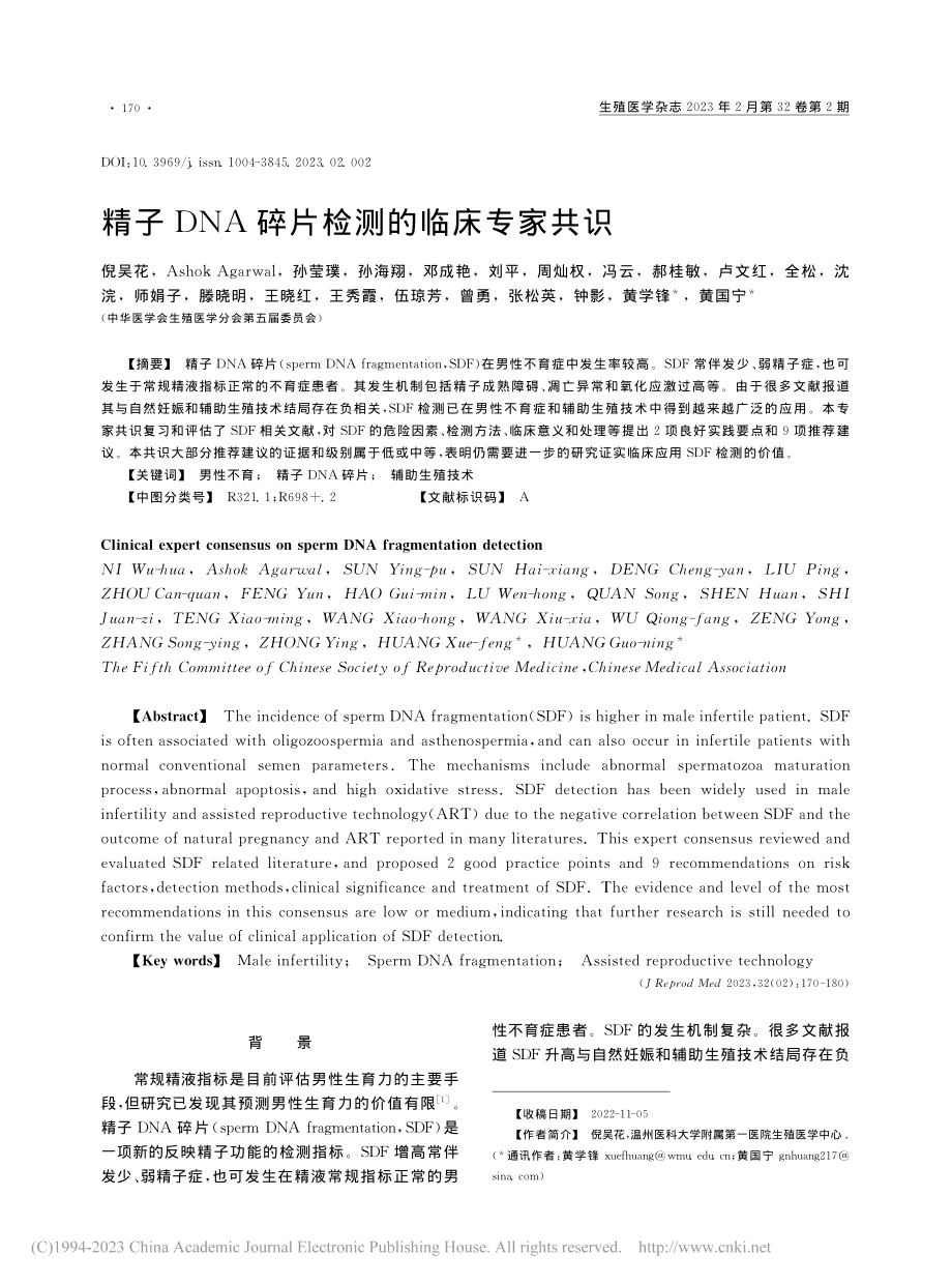 精子DNA碎片检测的临床专家共识_倪吴花.pdf_第1页