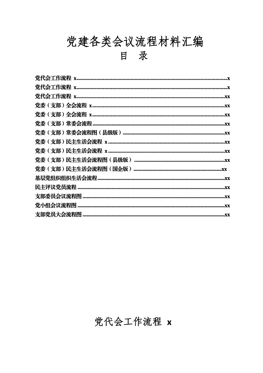 文汇1124—党建各类会议流程材料汇编16篇1万字.docx_第1页